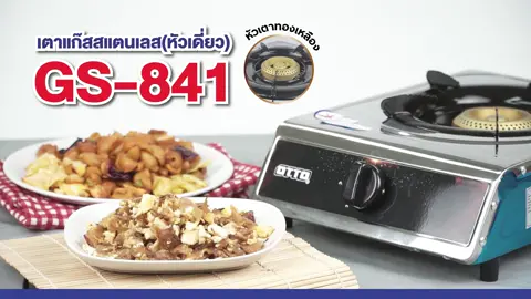 เตาแก๊สสแตนเลส(หัวเดี่ยว) OTTO GS-841 #เตาแก๊สหัวเดี่ยว#เครื่องใช้ไฟฟ้า#OTTO#ottothailand