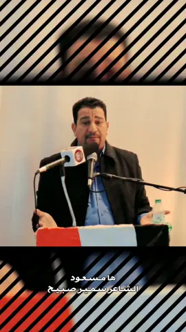 ها مسعود 👌🏻 #سمير_صبيح 😍 #الحمدلله_دائماً_وابداً #كنوش_المرح