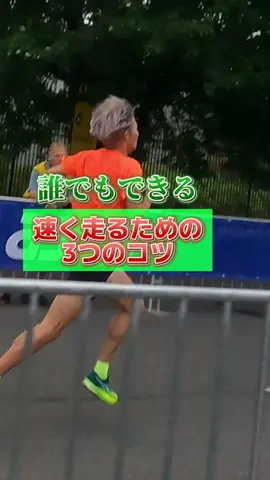 誰でもできる簡単に速く走るための3つのポイント！#ランニング ＃コツ