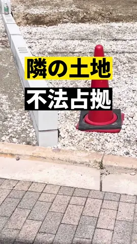 隣の土地を不法占拠【不動産越境トラブル】@athtra  とのttca2コラボ#ttca2 #ttca2コラボ #TikTok教室 #越境 #仲介手数料無料 #建売住宅