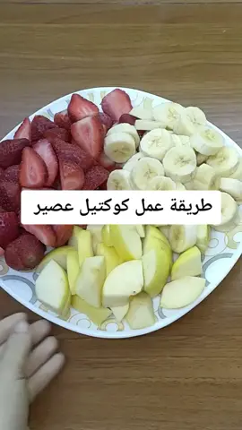 #صباح_الورد #الصغيرة_بتفرق #ستو_أنا #الشغل_مش_عيب #صح_أم_خطأ طريقة عمل كوكتيل عصير