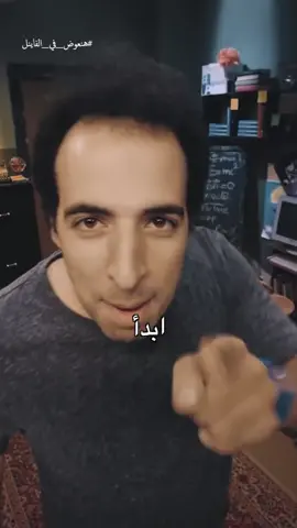 ابدأ! #هنعوض_في_الفاينال #الدحيح  #da7ee7 #fyp #fypシ #explore #اكسبلور #viral