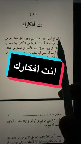 أنت أفكارك. #القراءة #كتاب #كتب #BookTok #إقرأ_مع_إبراهيم