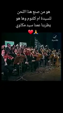 #مداح_القمر #سيد_مكاوي #ام_كلثوم #كوكب_الشرق #طربيات #ذوق #راقي #إكسبلور_explor