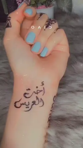 #يا_حنا_ما_ريدك_بكفوف_ايدا #اخت_العريس