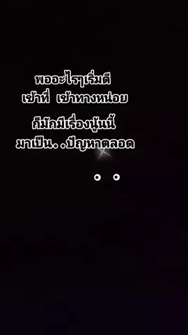 พออะไรๆเริ่มดี มักมีปัญหาตลอด🥀🖤🥺#นี่่แหละชีวิต #เหนื่อยกับความรู้สึก🥺🥀 #ขอบคุณที่ติดตามน๊า💖😍