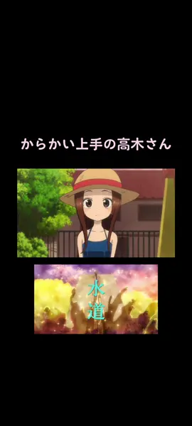 #からかい上手の高木さん 「水道」