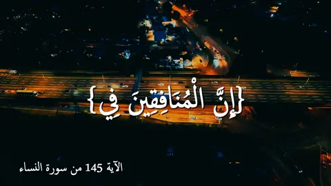 إن المنافقين في الدرك الأسفل من النار #سورة_النساء  #قرأن_كريم_راحة_نفسية #قرأن #تلاوة_خاشعة #تلاوة #fypp #fypシ #viral #صلاح_بو_خاطر