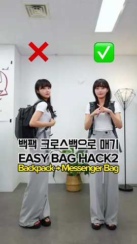 캠핑족들을 위한 백팩 크로스백으로 매기!🏕 #패션팁 #fyp #틱톡패션 #패션꿀팁 #TikTokFashion #fashionhacks