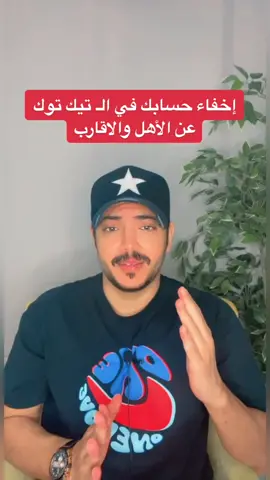 عندك حساب عام في ايك توك بس ماتبي أحد من أهلك وأقاربك يعرفونه تابع معاي الشرح.