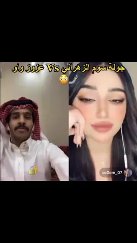 عيش جوك .. تغبن عدوك 😉✌🏼#ابو_زهرة⚔️ #عزوز_واو #سوم_الزهراني