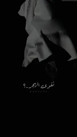 #خالد_عبدالرحمن #تقوى_الهجر