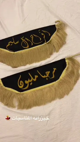 #خيزرانه #خيزرانة #خيزرانه_للمناسبات #عصا #تنكس #عطه_جوه #هاها #لايوقف #ام_العريس #ام_العروس #مرحبا_مليون #مرحبا_ثم_مرحبا #ضيافة #ضيافه #خياطة #خياطه #طباعة #دعم #اكسبلور #أكسبلور #مشاريع_صغيرة