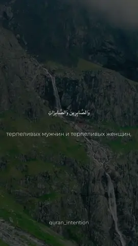 Сура Аль-Азхаб (35-аят) #quran #intention