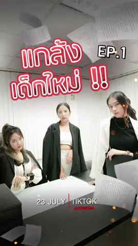 EP.1/? “เจอดีแน่!!” เป็นแค่เด็กฝึกงาน ทำมาเป็นคนดีคนเก่ง…?!! #justmediastudio #tiktokการละคร #มากกว่า60วิ #พีคในพีค #พีคตอนจบ