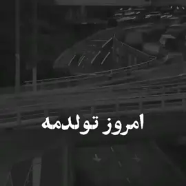 تولدم مبارک🙂#viral .#foryou .#pourtoi .#تولدم_مبارك .#🇦🇫🇨🇵