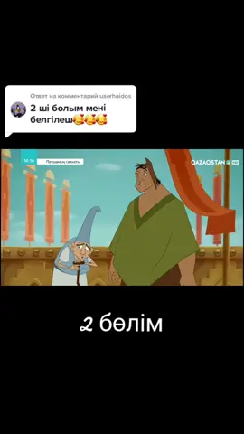 Ответ пользователю @userhaidos #Патшаның_саяхаты👑  #добрый_день🌞🌼 #р🌼е🌼к🌼о🌼м🌼е🌼н🌼д🌼а🌼ц🌼и🌼и #kz_mutfilim_лучшая🌺 #kz_mutfilim_💜 #рекомендаци #fypシ #foryou