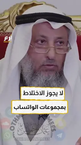 الداعية #عثمان_الخميس يصدر #فتوى بشأن الاختلاط في مجموعات الواتساب.. #إرم_نيوز #الكويت #واتساب #اكسبلور #explore #kuwait #whatsapp