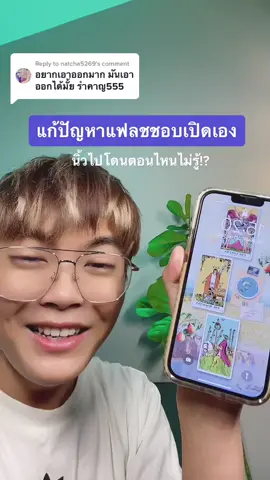Reply to @natcha5269 งงเหมือนกันกันว่าทำไมถึงเอาออกไปเลยไม่ได้ แต่ทำแบบนี้พอจะแก้ปัญหาได้อยู่ครับ รำคาญน้อยลง5555 👍🏻✨ #TikTokUni #รู้รอบไอที #amnotlion