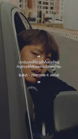 #zentyarb #ลืมสักที #arche #ฟังเพลง #fungplang