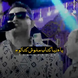 يا دنيا كتاب ملوش كتالوج 💔 #عمروسلامه #شلش_مصر #shalash_masr #foryou