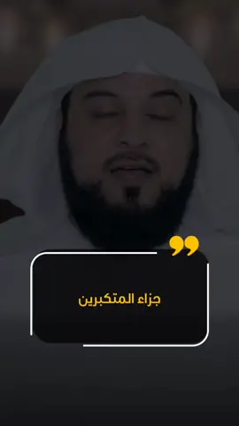 جزاء المتكبرين #محمد_العريفي #الشيخ_محمد_العريفي #كلام_من_ذهب #اقتباسات #كلمات #ك#InspirationByWordsمشايخ_الامة #السعودية