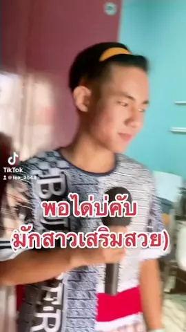 #ช่างเสริมสวย #มักสาวเสริมสวย #ลีโอ #มนต์แคนแก่นคูน #หัดใหม่คับอย่าว่ากันเด้อ