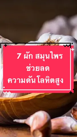 ดูแล ความดันสูง ด้วย ผัก สมุนไพรไทย #กินดีมีสติกับคุณอ้อมสารินี #เป็นคนปกติไม่ใช่หมอแต่อยากดูแลตัวเอง #กินดีมีสติ #tiktokสุขภาพ