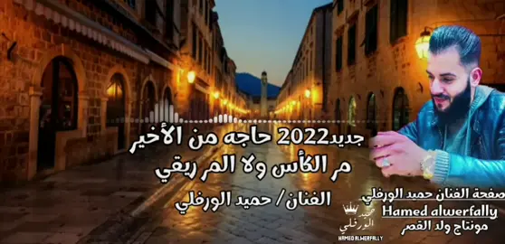 مر الكأس ولا المر ريقي🤦‍♂️جديد🔥2022🔥#الفنان #حميدالورفلي #مشاركاتكم #غوالي⚘#طرابلس #مصراته #الزاويه #الجميل #ليبيا🇱🇾 #تونس🇹🇷