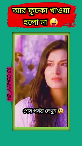 ahare bechari 😃 fuchka khawa holona 😜#bengalicomedy #natok #foryoupage #foryou #bengali #uk #usa #italy #spain #france #portugal #german #bdmyser #bdnatok #bengalinatok #banglanatok #natok_lover #natok_dialogue #bangla #bangladesh #foryou #foryoupage #bangladeshi #banglafunny #viral #comedyvideo #funnyvideos #funny #laughter #smile #bdtiktoker #bdfun