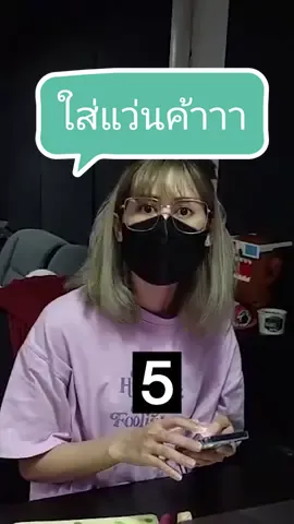 แว่นเป็นสิ่งจำเป็นสำหรับสายงานนี้😂😂 #ทีมงานหน้าตาดี #แว่นตา