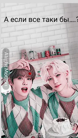 Связано с шоу на выживание)😪#стрэйкидс #straykids #skz #felix#minho