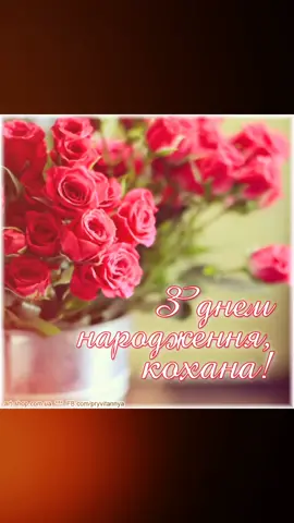 #зднемнародженнякохана♥️ #зднемнародженнякохана #зднемнародженнякоханажінка #привітанняукраїнською #рекомендации #листівки #українатоп #вітання #вітаннякоханій #українськийтікток #зднемнародження #красіві #привітаннядляжінок #привітаннязднемнародження #прівітаня
