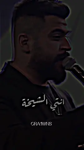 انتي الشيخة #محمود_الغياث #tiktok #cra1wns #اكسبلور_تيك_توك #ستوريا
