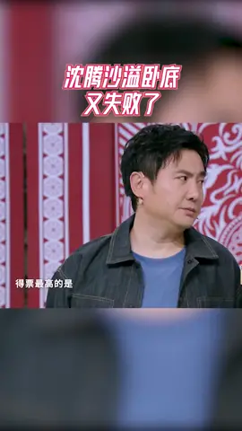 #王牌对王牌 沈腾沙溢卧底又失败了，也不算是意料之外吧