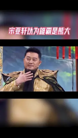 #王牌对王牌 宋亚轩以为雄霸是熊大，果然是个孩子