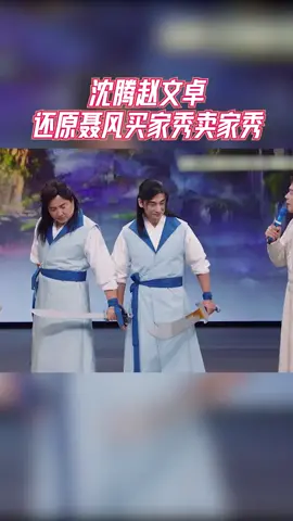 #王牌对王牌 沈腾赵文卓还原聂风买家秀卖家秀，真假聂风也是很好辨别啊