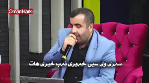 سه رى وى سبى خه برى نه ب خيرى هات #عمر_هركي