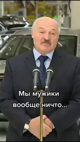 #лукашенко #топ #глобальныерекомендации #новое #мужик #юмор #жизнь #жиза