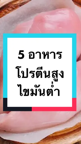 โปรตีน สิ่งสำคัญที่ควรทานให้เพียงพอ ทุกวัน#กินดีมีสติกับคุณอ้อมสารินี #เป็นคนปกติไม่ใช่หมอแต่อยากดูแลตัวเอง #กินดีมีสติ #tiktokสุขภาพ #โปรตีน