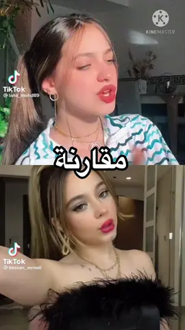 مقارنة بين لانا وبيسان مين الفائز؟!🙀