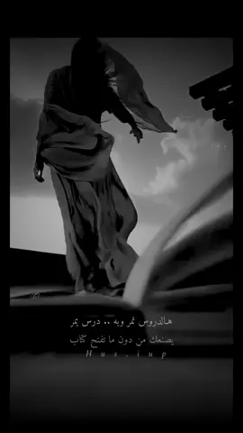 عز نفسك بالكرامه والقدر..احسب لنفسك قبل غيرك حساب..من يحبك ماطعن ظهرك غدر.. مايهيينك لوعلى حد الرقاب #هالدروس_تمر #فولو🙏🏻لايك❤️اكسبلور🙏🏻🌹💫