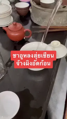 #ชาอูหลง #ชาสุ่ยเซียน #ชาจุ๋ยเซียง #ชาอูหลงสุ่ยเซียนจ้างผิงอัดก้อน ดื่มง่าย กลิ่นหอมดอกหมื่นลี้อ่อนๆ ชุ่มคอ วิธีอัดก้อนแบบโบราณ มีที่นี่ที่เดียว ! #ทีฉา #ชาจีน