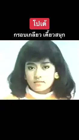 #คิดถึงเมื่อวันวาน #มันฝรั่งทอดกรอบ #โปเต้ #โฆษณาไทยเก่า