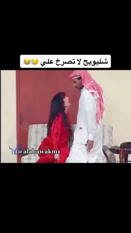 شليويح لا تصرخ علي 😢#طارق_العلي #زهرة_الخرجي
