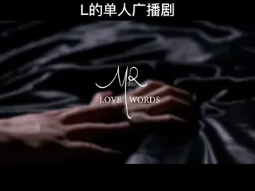 #广播剧 #sm #声控