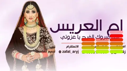 #شيلة#شيلة ام العريس ام عبدا الله فقط #الف مبروك الفرح ياعزوتي #الخليج_الكويت_السعودية_قطر_البحرين