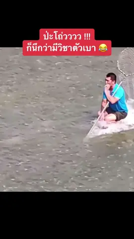 ก็คนมันเทพอ่ะเน๊าะ 😂🤣 #เล่นน้ํากัน #จับปลา #สนุกสนาน #fyp #fypシ #foryou #foryoupage #อย่าปิดการมองเห็น #เอาขึ้นหน้าฟีดที #tiktok #tiktokthailand