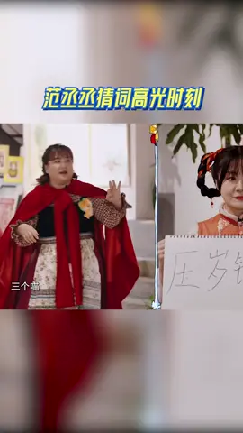 #青春环游记 范丞丞猜词高光时刻，真是个小机灵鬼