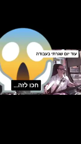 עוד יום שגרתי בעבודה שנוסעת מחליטה להתפוצץ עלי על משהו שלא קשור אלי..😕 #מטרופולין #נהגאוטובוס #אוטובוס #תחבורהציבורית #נהג